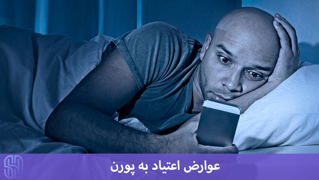 عوارض اعتیاد به پورن