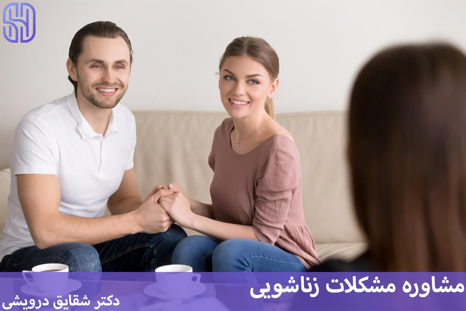 مشاوره مشکلات زناشویی