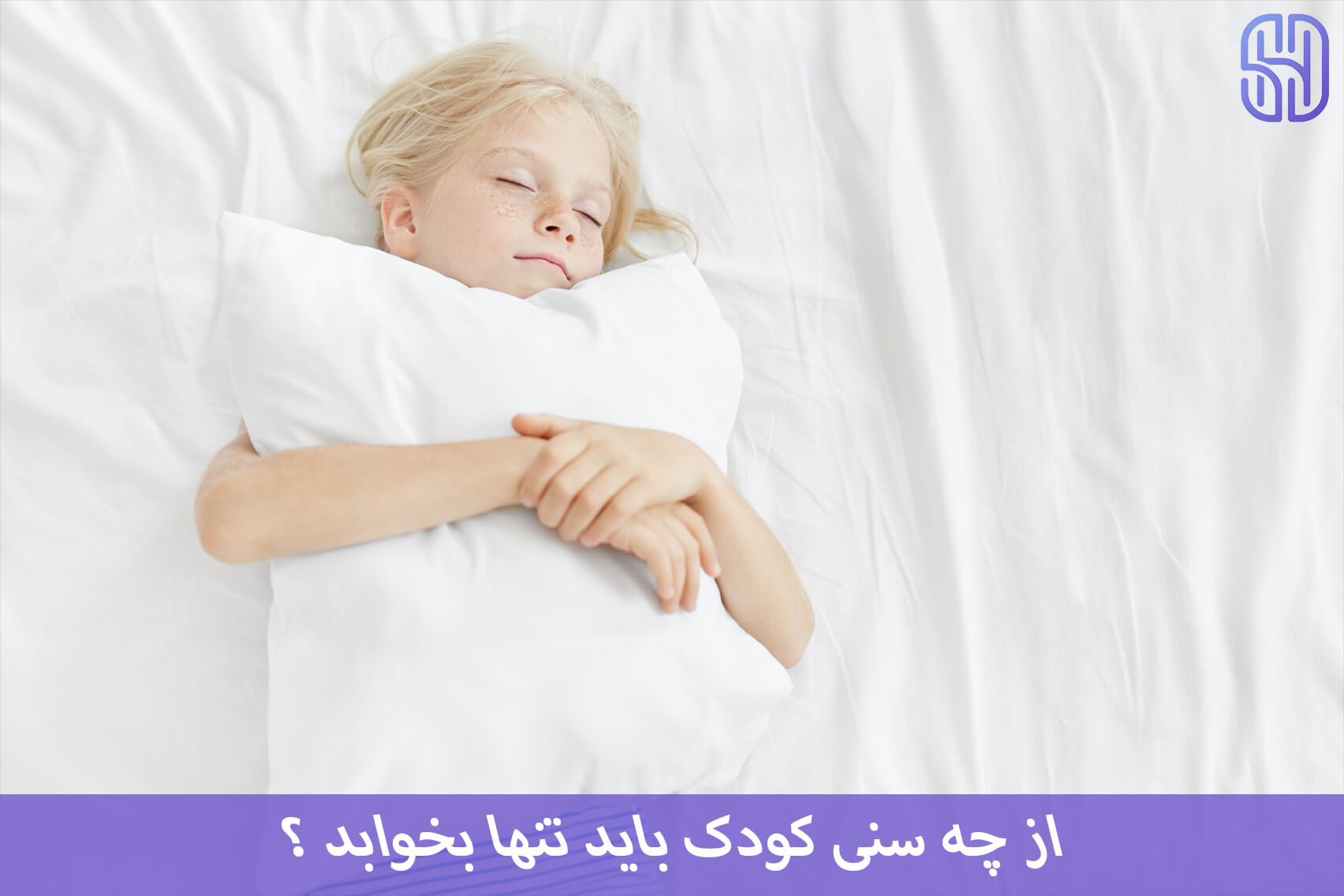 سن تنها خوابیدن کودک