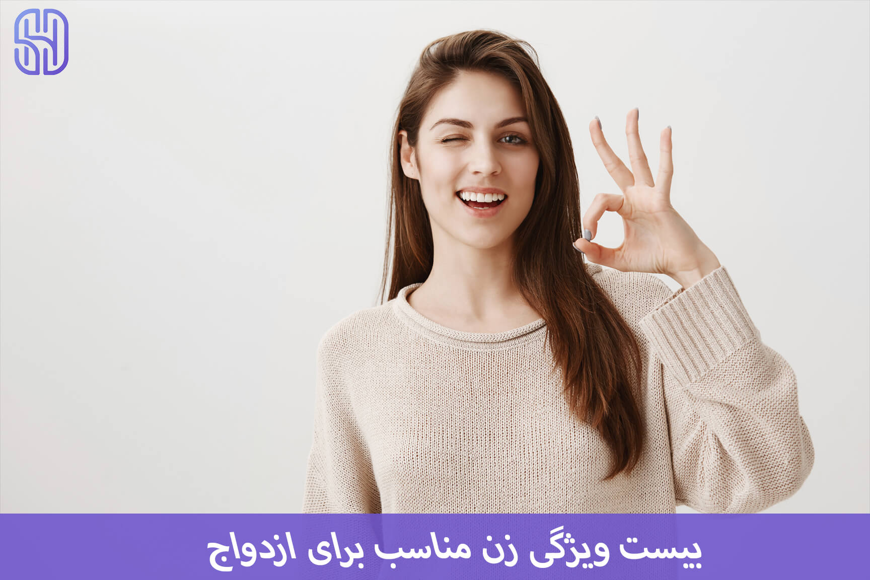 ۲۰ ویژگی زن مناسب برای ازدواج