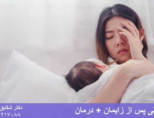افسردگی پس از زایمان