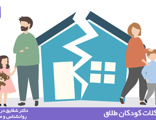 مشکلات کودکان طلاق
