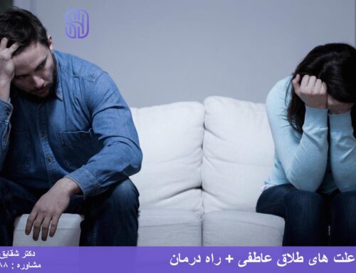طلاق عاطفی چیست + دلایل و راه درمان