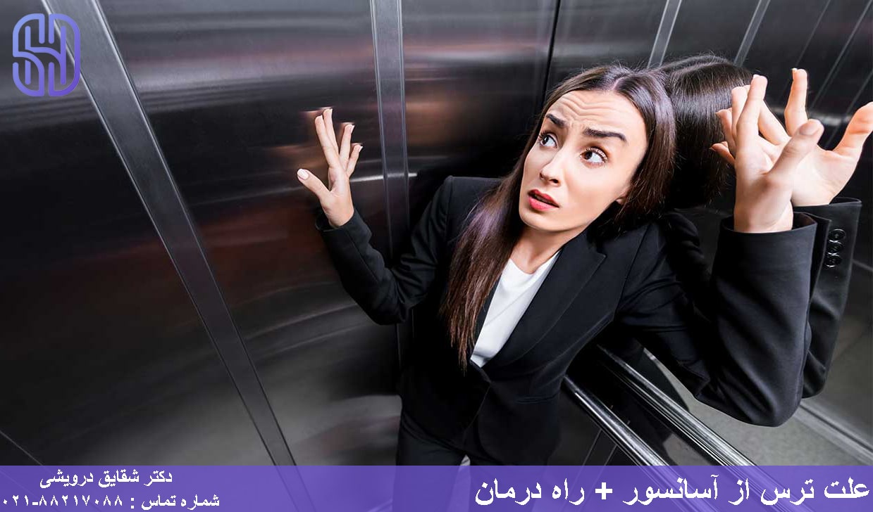 ترس از آسانسور