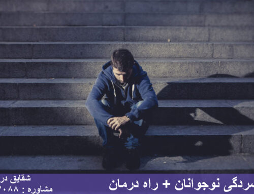 افسردگی نوجوانان [دلایل افسردگی دختران و پسران + درمان قطعی]
