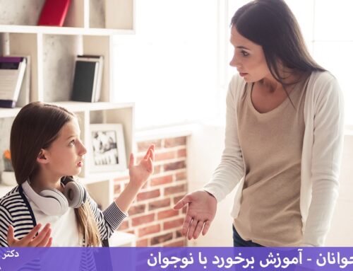تربیت نوجوانان – آموزش برخورد با نوجوان