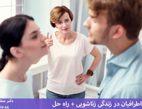 دخالت اطرافیان در زندگی زناشویی و راهکار های جلوگیری