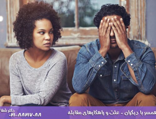 مقایسه همسر با دیگران