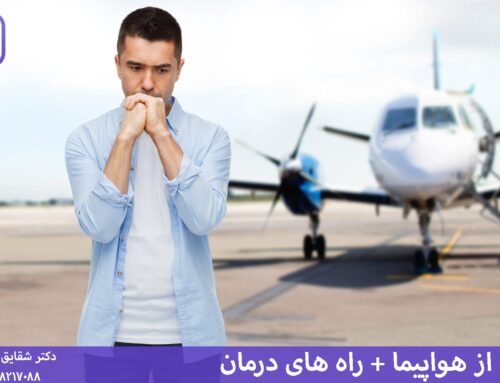 ترس از هواپیما [13 راه مقابله + درمان ترس از پرواز]