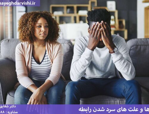 سرد شدن رابطه زوجین [بررسی نشانه ها + درمان روانشناسی]