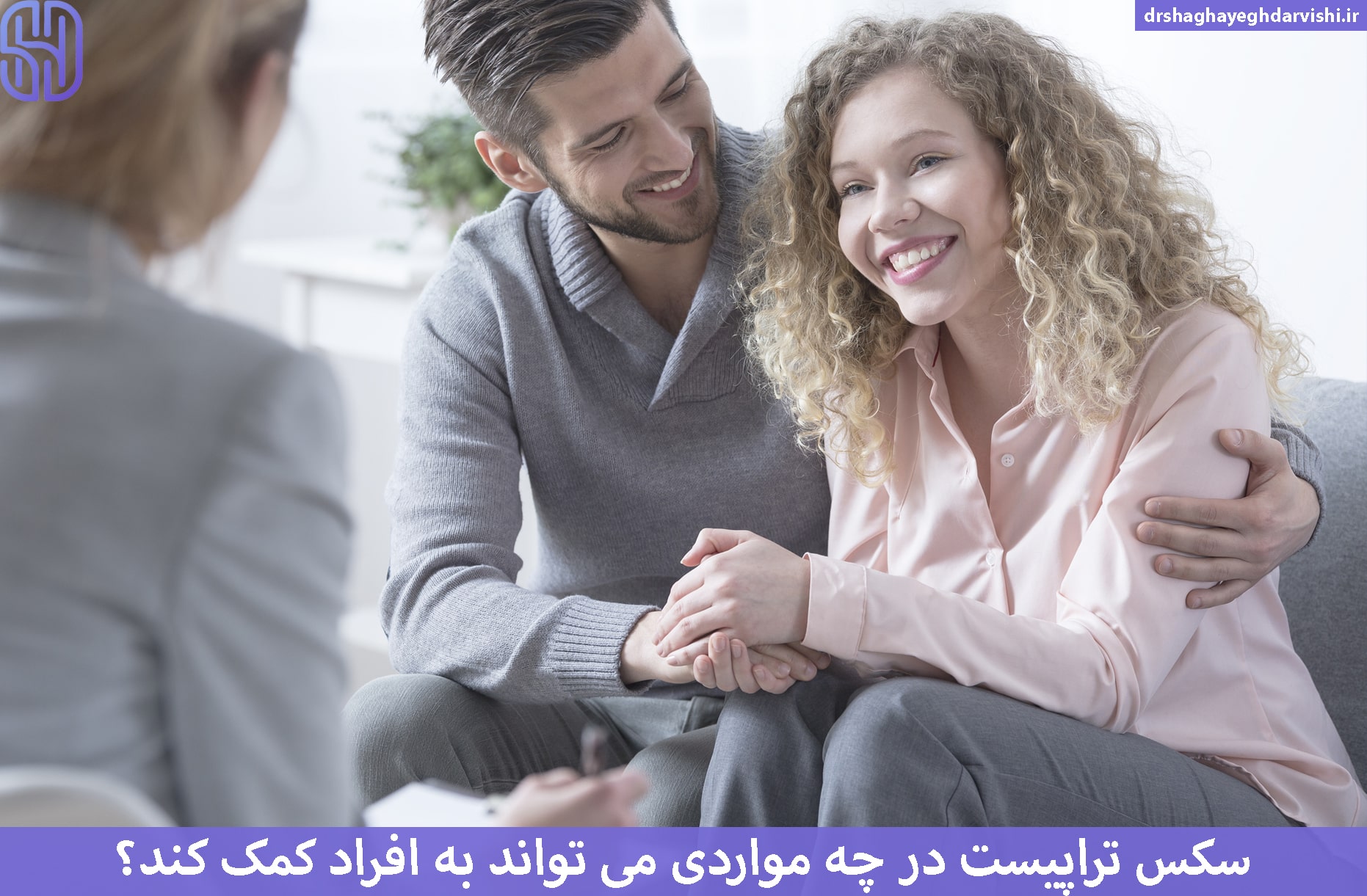 سکس تراپیست در چه مواردی می تواند به افراد کمک کند