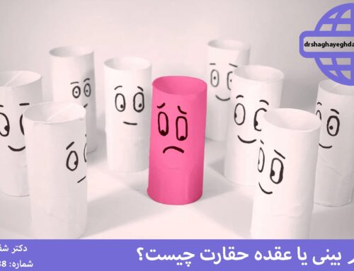 خود کم بینی یا عقده حقارت