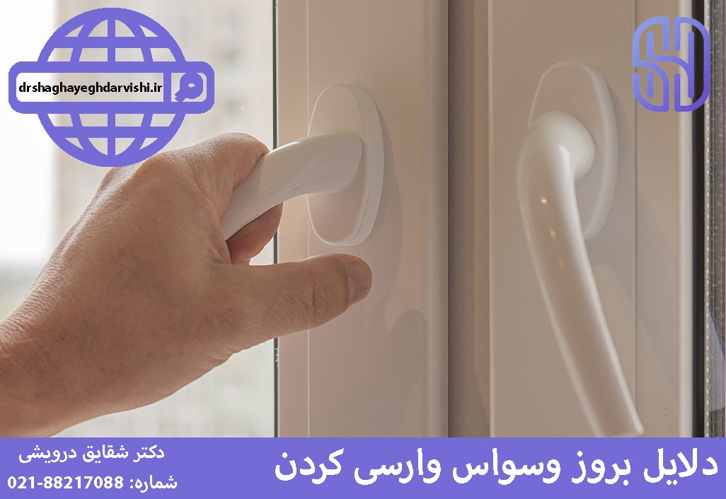 دلایل بروز وسواس وارسی کردن