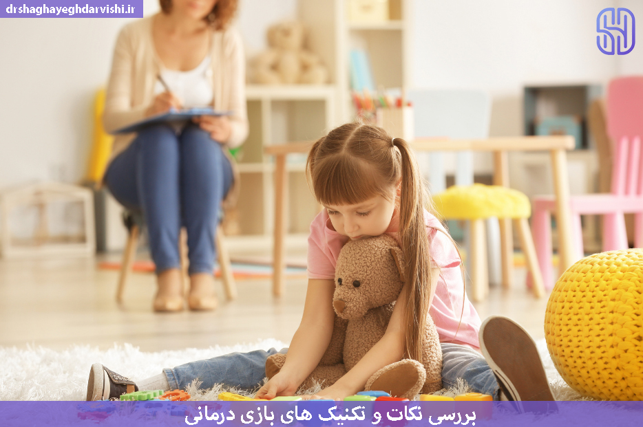 مزایا و نکات بازی درمانی کودکان 