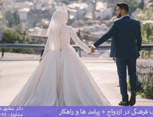 اختلاف فرهنگی در ازدواج