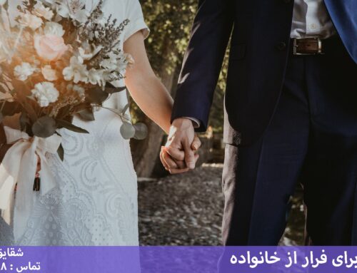 ازدواج برای فرار از خانواده
