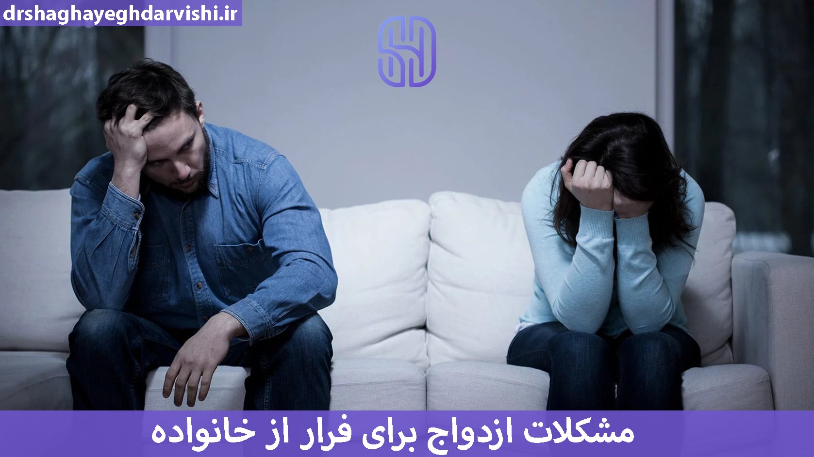 مشکلات ازدواج برای فرار از خانواده 