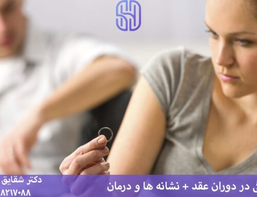 افسردگی در دوران عقد و نامزدی