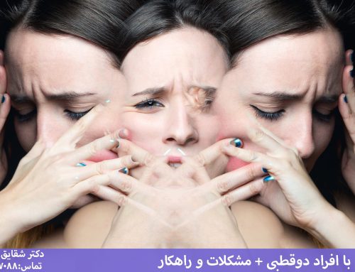 ازدواج با فرد دوقطبی [مشکلات +راهکار زندگی با فرد دوقطبی]