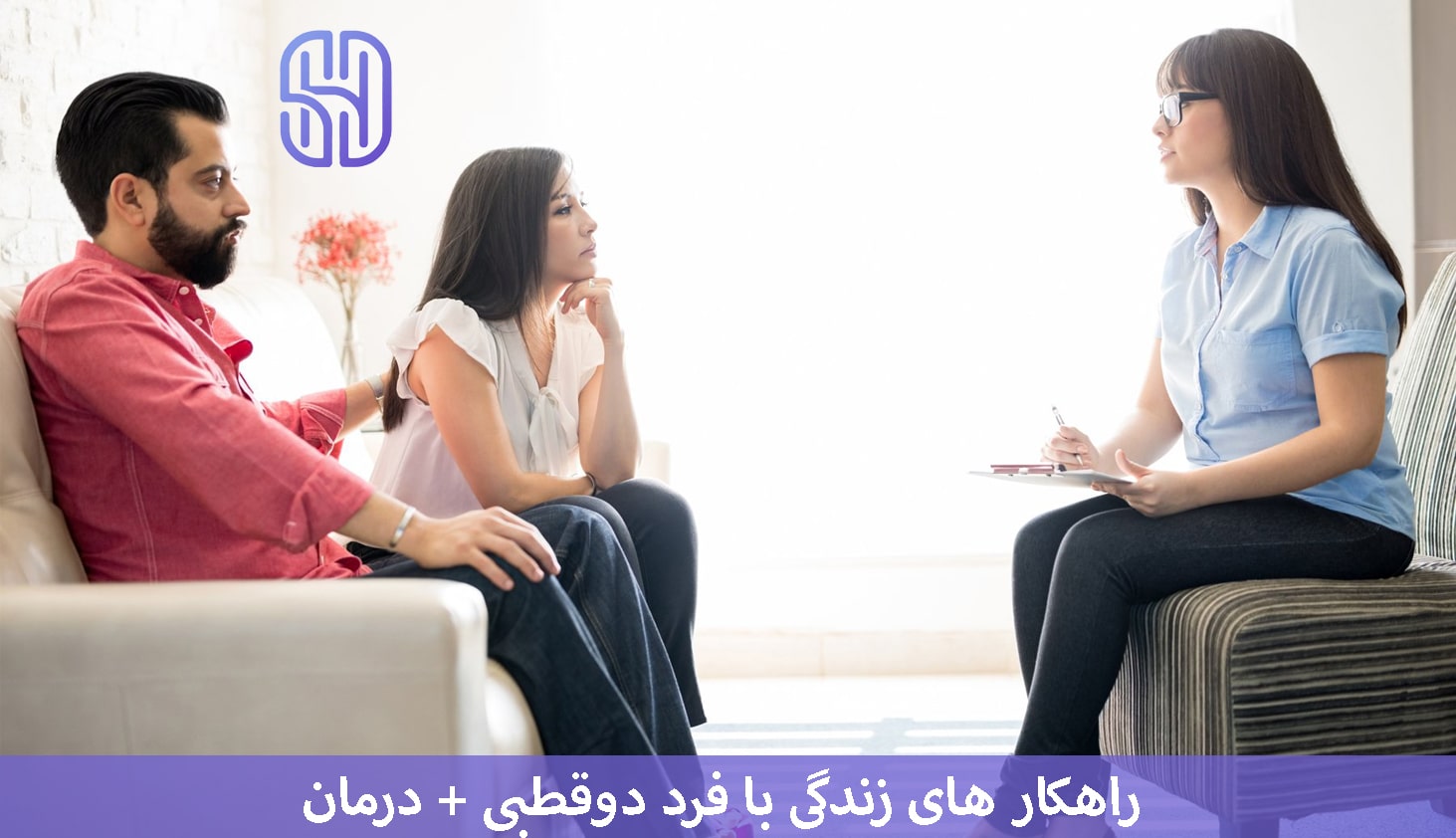 رهکار های درمانی ازدواج با فرد دو قطبی