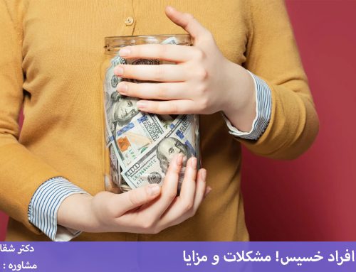 ازدواج با افراد خسیس [مشکلات + راهکار ازدواج با فرد خسیس]