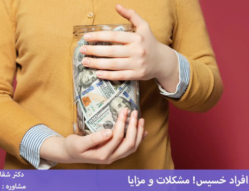 ازدواج با افراد خسیس[مشکلات و مزایای ازدواج و زندگی با فرد خسیس]