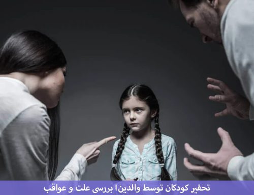 تحقیر کودکان توسط والدین (بررسی علت و عواقب)