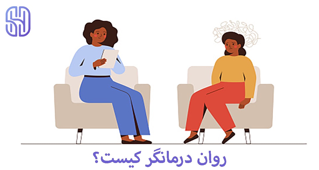 روان درمانگر کیست