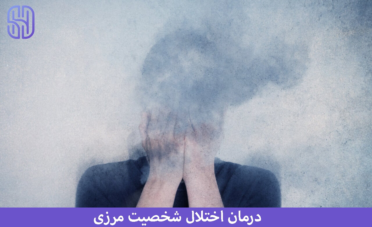 درمان اختلال شخصیت مرزی