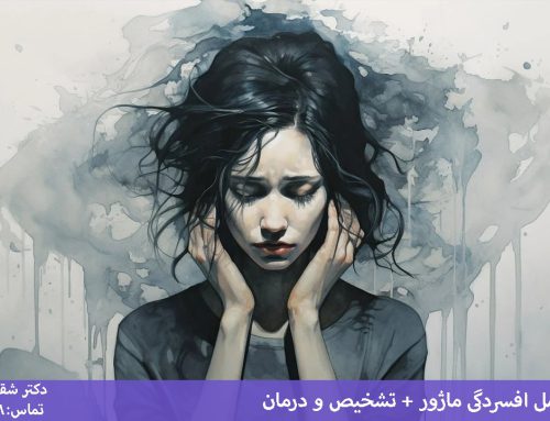 افسردگی ماژور چیست؟ [تشخیص + درمان افسردگی اساسی]