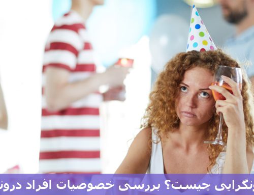 درونگرایی چیست؟ [خصوصیات اخلاقی + نقاط ضعف و قوت]