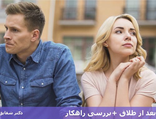 زندگی پس از طلاق (نکات طلایی برای زندگی بعد از طلاق + تکنیک)