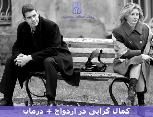 کمال گرایی در ازدواج (مشکلات و درمان کمالگرایی در ازدواج)