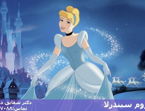 سندروم سیندرلا چیست؟ (علائم + پیشگیری و درمان سندروم سیندرلا)